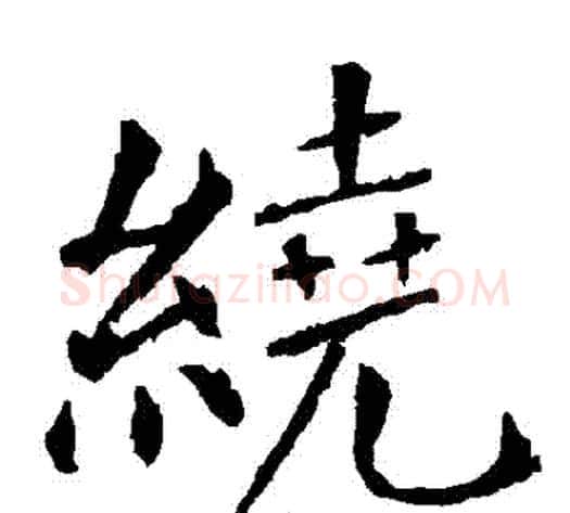 繞字柳公权毛笔楷书书法写法,摘自柳公权毛笔楷书书法作品