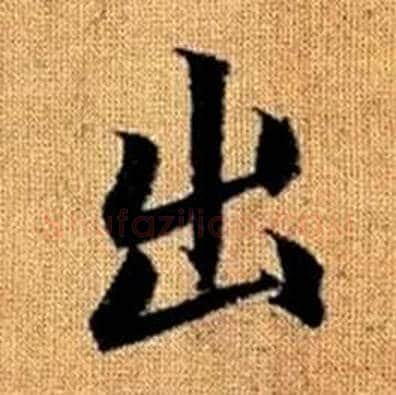 出字赵孟頫毛笔楷书写法,摘自真草千字文