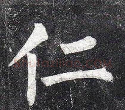 仁字柳公权毛笔楷书书法写法,摘自玄秘塔碑