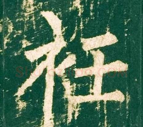衽字柳公权毛笔楷书书法写法,摘自神策军碑