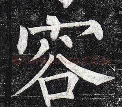 容字柳公权毛笔楷书书法写法,摘自玄秘塔碑