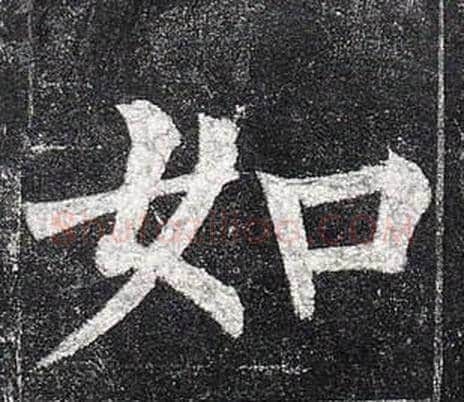 如字柳公权毛笔楷书书法写法,摘自玄秘塔碑