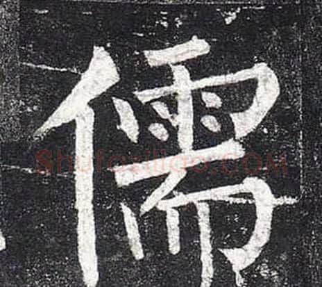 儒字柳公权毛笔楷书书法写法,摘自玄秘塔碑