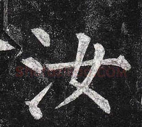 汝字柳公权毛笔楷书书法写法,摘自玄秘塔碑