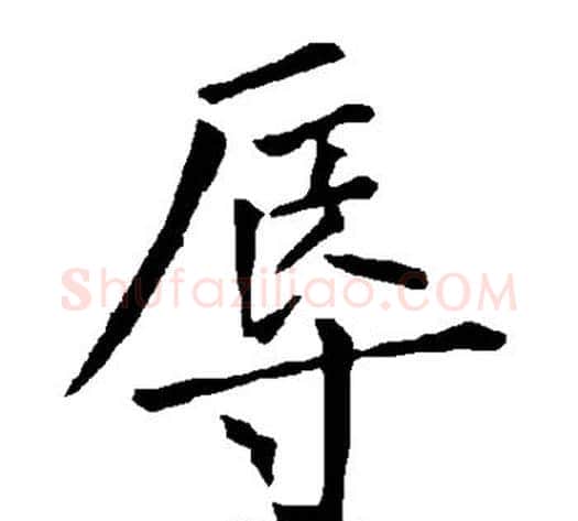 辱字柳公权毛笔楷书书法写法,摘自柳公权毛笔楷书书法作品