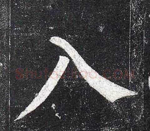 入字柳公权毛笔楷书书法写法,摘自玄秘塔碑