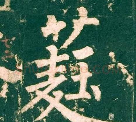 蕤字柳公权毛笔楷书书法写法,摘自神策军碑