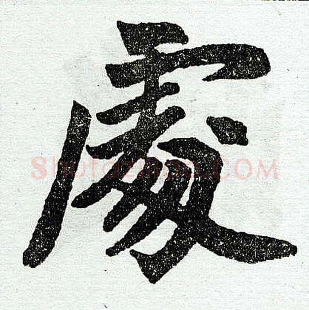 处字赵孟頫毛笔楷书写法,摘自赵孟頫毛笔楷书作品