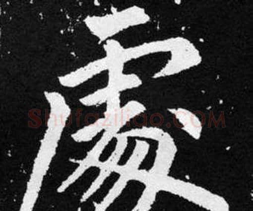 處字赵孟頫毛笔楷书写法,摘自张留孙碑