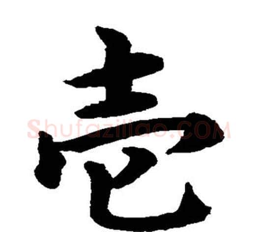 壹字水岛修三毛笔楷书书法写法,摘自水岛修三毛笔楷书书法作品