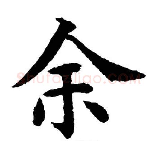 余字水岛修三毛笔楷书书法写法,摘自水岛修三毛笔楷书书法作品