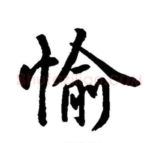 愉字水岛修三毛笔楷书书法写法,摘自水岛修三毛笔楷书书法作品