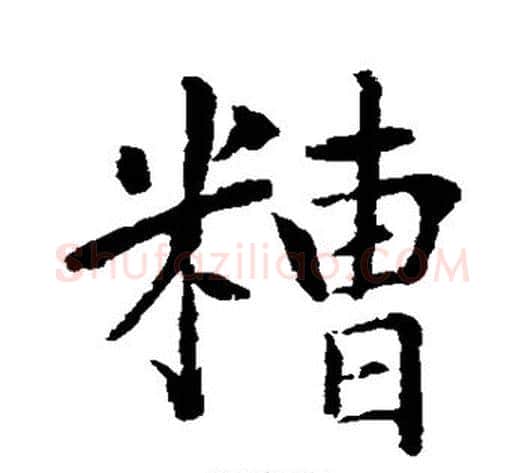 糟字水岛修三毛笔楷书书法写法,摘自水岛修三毛笔楷书书法作品