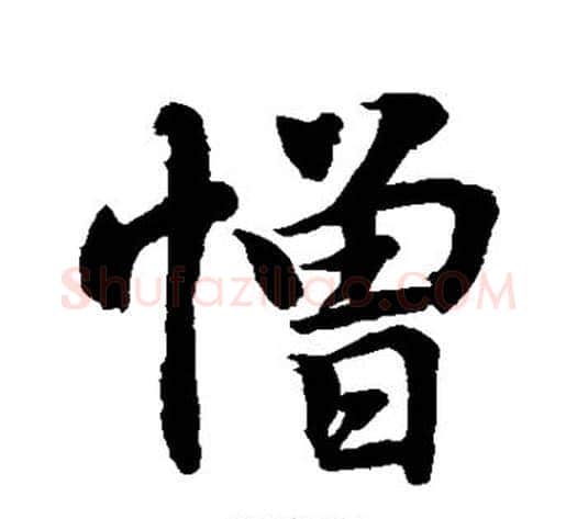 憎字水岛修三毛笔楷书书法写法,摘自水岛修三毛笔楷书书法作品
