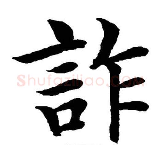 诈字水岛修三毛笔楷书书法写法,摘自水岛修三毛笔楷书书法作品