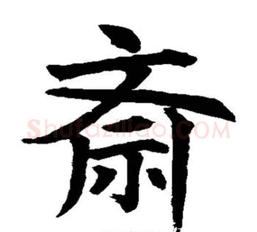 斋字水岛修三毛笔楷书书法写法,摘自水岛修三毛笔楷书书法作品