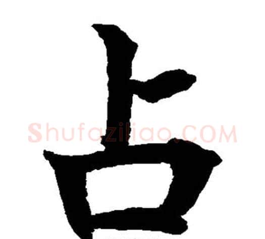 占字水岛修三毛笔楷书书法写法,摘自水岛修三毛笔楷书书法作品