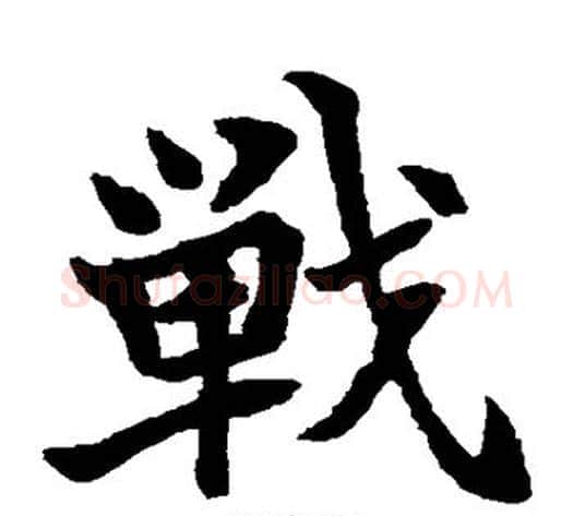 战字水岛修三毛笔楷书书法写法,摘自水岛修三毛笔楷书书法作品