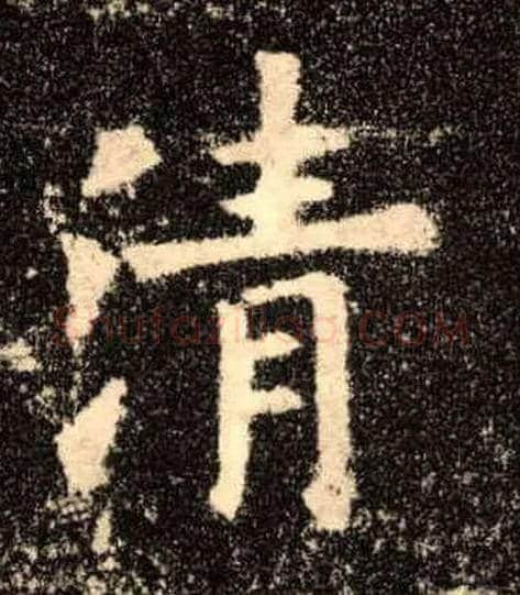 清毛笔楷书写法,摘自唐欧阳询九成宫醴泉铭