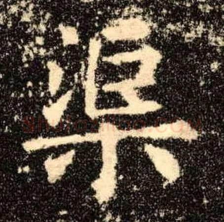 渠毛笔楷书写法,摘自唐欧阳询九成宫醴泉铭