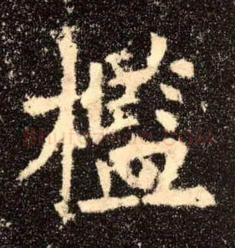 槛毛笔楷书写法,摘自唐欧阳询九成宫醴泉铭
