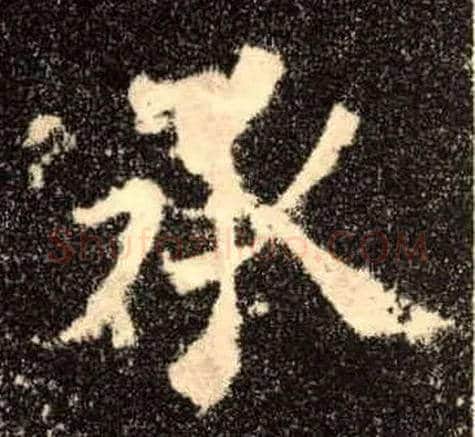 承毛笔楷书写法,摘自唐欧阳询九成宫醴泉铭