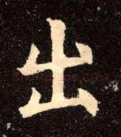 出毛笔楷书写法,摘自唐欧阳询九成宫醴泉铭