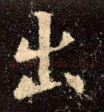 出毛笔楷书写法,摘自唐欧阳询九成宫醴泉铭