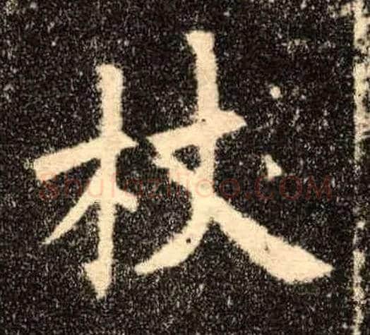 杖毛笔楷书写法,摘自唐欧阳询九成宫醴泉铭
