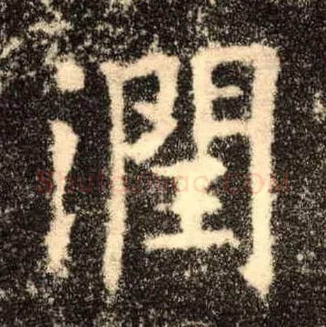润毛笔楷书写法,摘自唐欧阳询九成宫醴泉铭