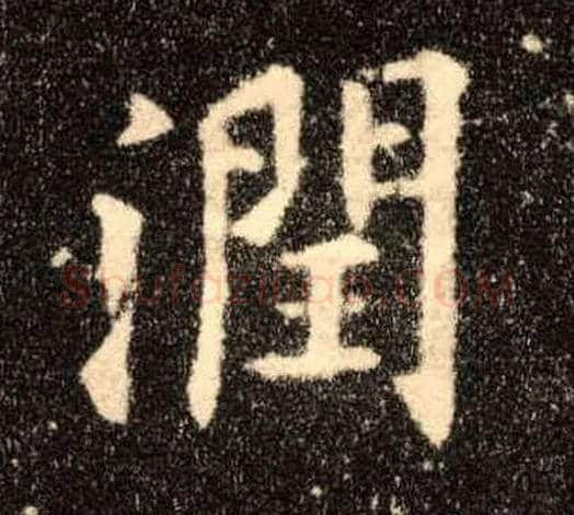 润毛笔楷书写法,摘自唐欧阳询九成宫醴泉铭