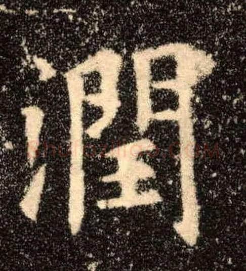润毛笔楷书写法,摘自唐欧阳询九成宫醴泉铭