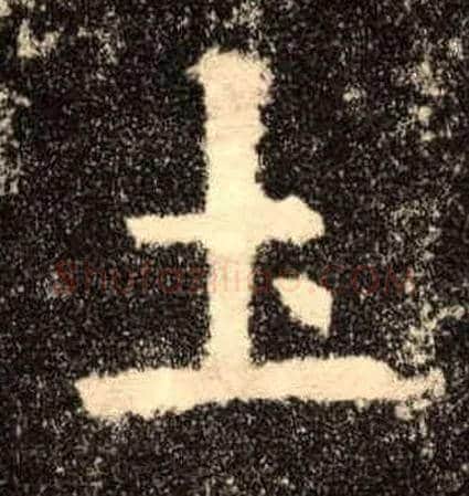 土毛笔楷书写法,摘自唐欧阳询九成宫醴泉铭