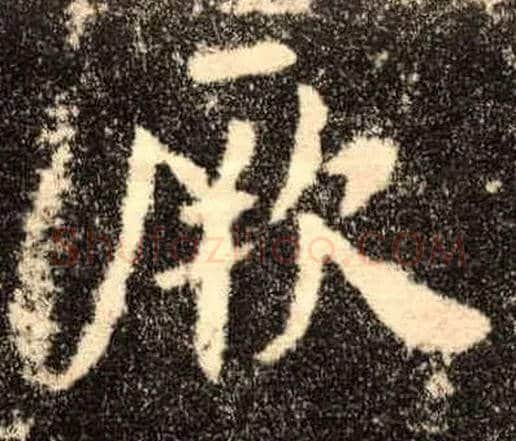 厥毛笔楷书写法,摘自唐欧阳询九成宫醴泉铭