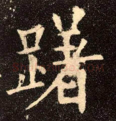 躇毛笔楷书写法,摘自唐欧阳询九成宫醴泉铭