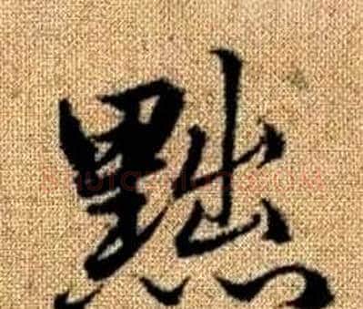黜字赵孟頫毛笔楷书写法,摘自真草千字文