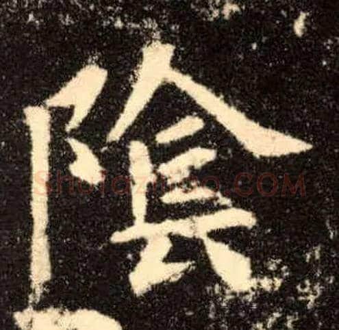 陰毛笔楷书写法,摘自唐欧阳询九成宫醴泉铭