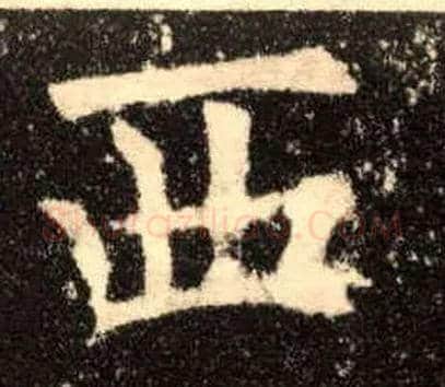 西毛笔楷书写法,摘自唐欧阳询九成宫醴泉铭