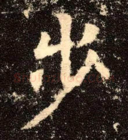 步毛笔楷书写法,摘自唐欧阳询九成宫醴泉铭