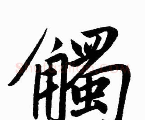 觸字赵孟頫毛笔楷书写法,摘自赵孟頫毛笔楷书作品