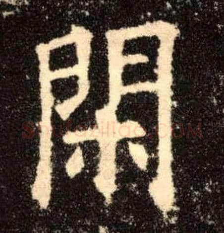 闲毛笔楷书写法,摘自唐欧阳询九成宫醴泉铭