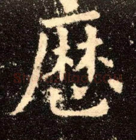 历毛笔楷书写法,摘自唐欧阳询九成宫醴泉铭