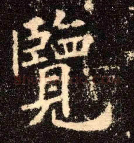 览毛笔楷书写法,摘自唐欧阳询九成宫醴泉铭