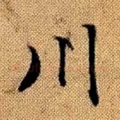 川字赵孟頫毛笔楷书写法,摘自真草千字文
