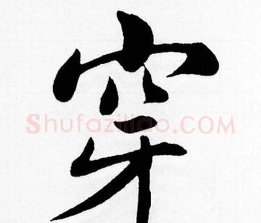 穿字赵孟頫毛笔楷书写法,摘自赵孟頫毛笔楷书作品