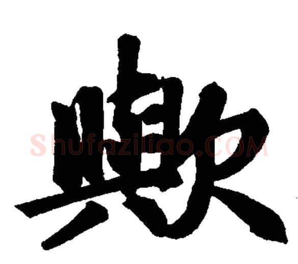 欤字赵孟頫毛笔楷书写法,摘自赵孟頫毛笔楷书作品