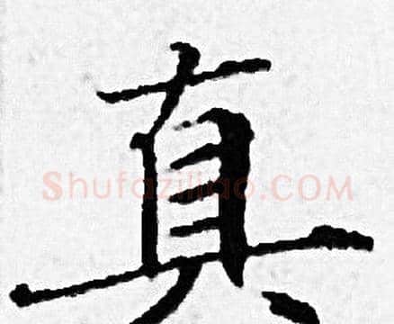 真字赵孟頫毛笔小楷写法,摘自赵孟頫毛笔小楷作品