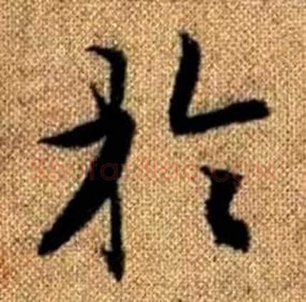 於字赵孟頫毛笔楷书写法,摘自真草千字文