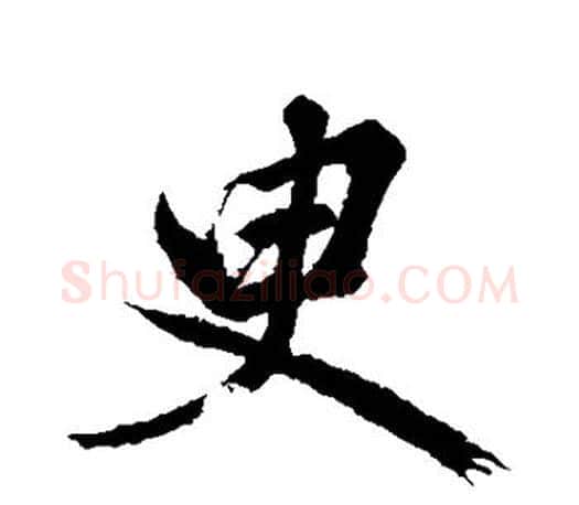 臾字赵孟頫毛笔楷书写法,摘自赵孟頫毛笔楷书作品