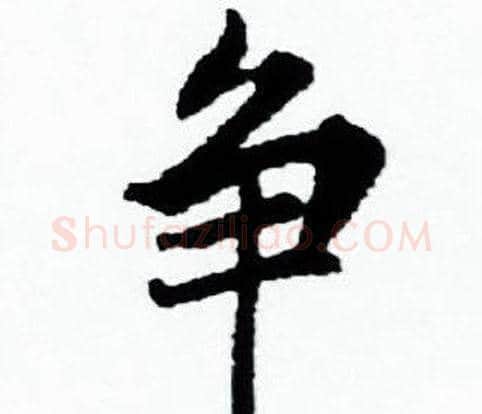 争字赵孟頫毛笔小楷写法,摘自赵孟頫毛笔小楷作品